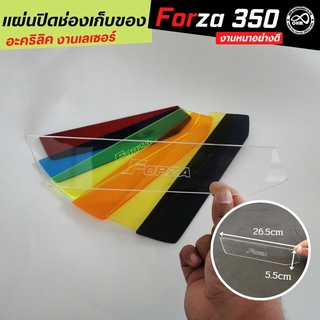 สีขาวใส แผ่นอะคิลิกปิดช่องเก็บของ FORZA300 แบบอคิลิคใส ฟอร์ซ่า350