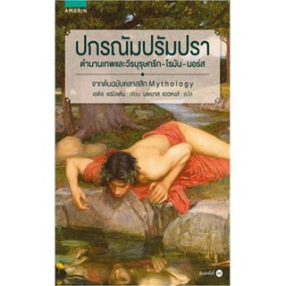 ปกรณัม ปรัมปรา (ฉ.ปรับปรุง)