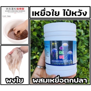 เหยื่อใย ผงใยผสมเหยื่อตกปลา ไป๋หวัง ( 100g )