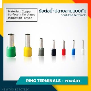 ข้อต่อย้ำปลายสายแบบหุ้ม (ถุงละ 100 ชิ้น) คอร์ด-เอ็น Cord-End Terminals ขนาดสายไฟ 0.5-6 sqmm.