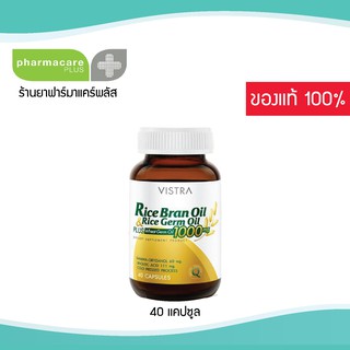 Vistra Rice Bran Oil &amp; Germ Oil Plus 40 แคปซูล ลดโคเลสเตอรอล ช่วยบำรุงสมอง