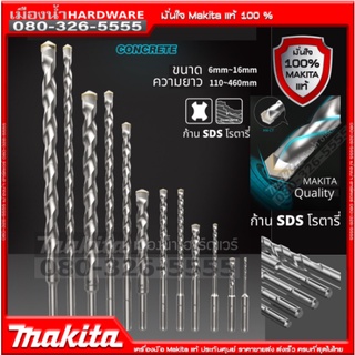 MAKITA ดอกสว่าน ดอกสว่านโรตารี่ หลากหลายขนาด (5x110 mm - 20x210 mm) สินค้าจากศูนย์ Makita แท้ พร้อมส่ง!!