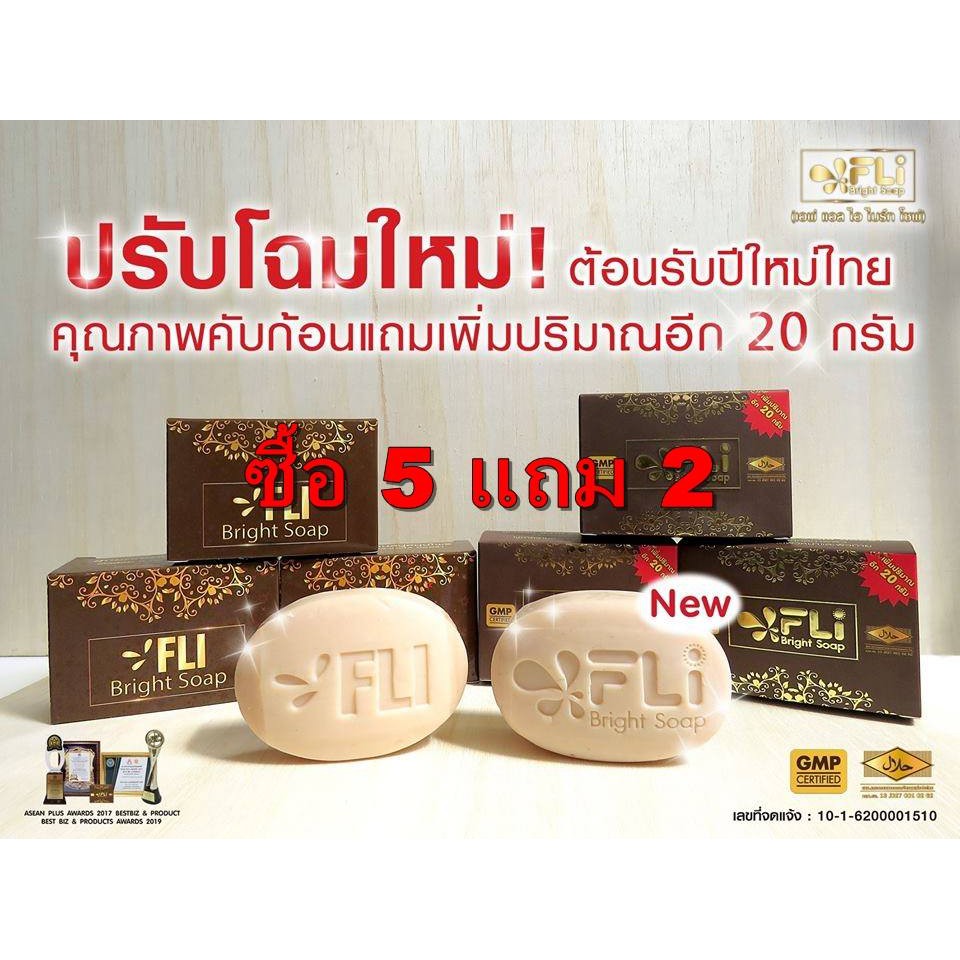 ซื้อ 5 แถม 2 สบู่ FLI Bright Soap สบู่สมุนไพรไทย สุดยอดตำนานสบู่สมุนไพรด้วยคุณสมบัติ สมุนไพร 9 ชนิด