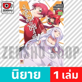 [NOVEL] ผู้กล้าซึนซ่าส์กับจอมมารสู้ชีวิต! เล่ม 1-12