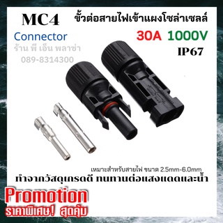 MC4 ขั้วต่อสายเข้าแผงโซล่าเซลล์ (รุ่น M4-1000V) หัว MC4 Connector 1000V 30A คู่ผู้-เมีย ติดตั้งง่าย กันน้ำมาตรฐาน IP67
