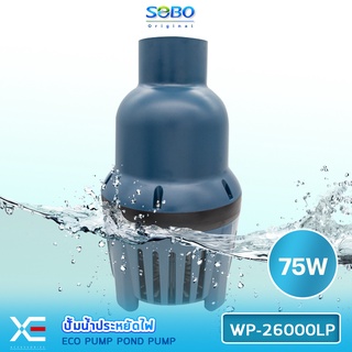 SOBO WP-26000LP ปั้มน้ำประหยัดไฟ 26,000 ลิตร/ชั่วโมง กำลังไฟ 75W   ECO PUMP ปั๊มน้ำ ปั๊มแช่ ปั๊มน้ำพุ