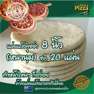 แป้งพิซซ่า Finn Pizza แผ่นแป้งพิซซ่าสำเร็จรูป (หนานุ่ม)ขนาด 8 นิ้ว ชุด 20 แผ่น