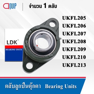 LDK ตลับลูกปืนตุ๊กตา Bearing Units UKFL205 UKFL206 UKFL207 UKFL208 UKFL209 UKFL210 UKFL213 ใช้กับ Adapter Sleeve H, HE