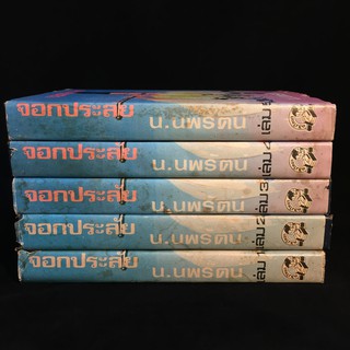 จอกประลัย /เซาะงัง/น.นพรัตน์ ปกแข็ง 5 เล่มจบ P248