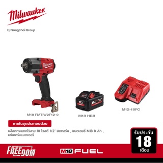 Milwaukee บล็อกกระแทกไร้สาย 18 โวลต์ 1/2" มิดทอร์ค รุ่น M18 FMTIW2F12-0X0 พร้อมแบตเตอรี่ 8 Ah และแท่นชาร์จแบบเร็ว