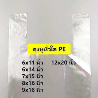 (500 กรัม)(ค่าส่งถูก) ถุงหูหิ้วใส PE ถุงพลาสติกหูหิ้วใส ถุงหิ้วใส ถุงหิ้วไฮโซ ไซส์ 6x11 นิ้ว - 12x20 นิ้ว