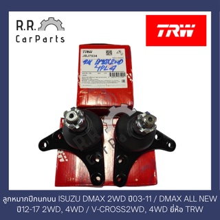 ลูกหมากปีกนกบน ISUZU DMAX 2WD ปี03-11 /  ALL NEW ปี12-17 2WD, 4WD / V-CROSS 2WD, 4WD ยี่ห้อ TRW