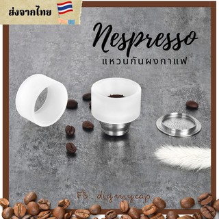 DMC00020 แหวนกั้นผงกาแฟ สำหรับอุปกรณ์บรรจุแคปซูล Nespresso แคปซูล