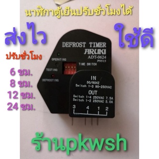 ไทม์เมอร์ตู้เย็น paragon ปรับได้4ระดับ Aruki นาฬิกาตู้เย็น ทามเมอร์ ADT 0624 P9515