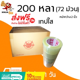 เทปใส 200 หลา หนา 48 ไมครอน (72 ม้วน) ส่งฟรี