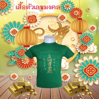 เสื้อตัวเลขมงคง สีเขียว แบบ 1 เงินไหลนอง ทองไหลมา 4289 , 6395