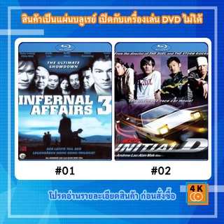 หนังแผ่น Bluray Infernal Affairs 3 (2003) สองคนสองคม 3 / หนังแผ่น Bluray Initial D (2005) ดริฟท์ติ้ง ซิ่งสายฟ้า