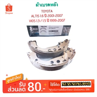 ผ้าเบรคหลัง TOYOTA ALTIS ปี 2001-2007 By MUSASHI WINNER