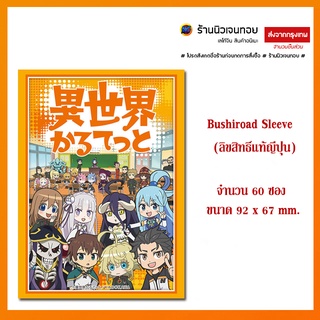 Bushiroad Sleeve ซองใส่การ์ด Vol.2447 "Isekai Quartet" Pack