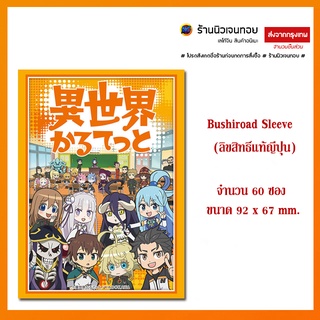 Bushiroad Sleeve ซองใส่การ์ด Vol.2447 "Isekai Quartet" Pack