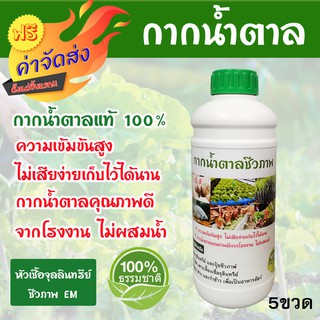 **ส่งฟรี** กากน้ำตาลคุณภาพดี 1 ลิตร 1.5 กิโลกรัม สำหรับทำน้ำหมักชีวภาพ บรรจุ 5 ขวด