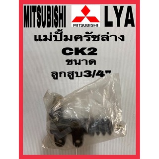 แม่ปั้มครัชล่างMITSUBISHI CK2