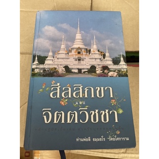 สิลสิกขา และจิตวิชชา. ท่านพ่อลี ธมฺมธโร. วัดอโศการาม