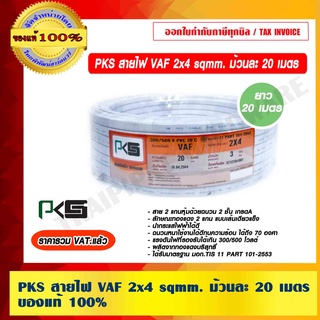 PKS สายไฟ VAF 2x4 sqmm. ม้วนละ 20 เมตร ของแท้ 100% ร้านเป็นตัวแทนจำหน่ายโดยตรง ราคารวม VAT แล้ว