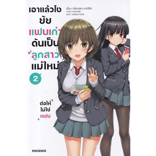 Se-ed (ซีเอ็ด) : หนังสือ เอาแล้วไง ยัยแฟนเก่าดันเป็นลูกสาวแม่ใหม่ เล่ม 2