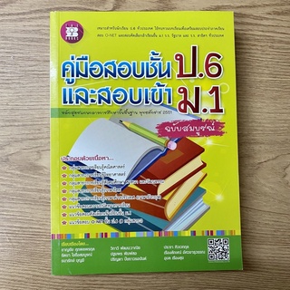 คู่มือ สอบชั้น ป.6 และสอบเข้า ม.1 ฉบับสมบูรณ์ หลักสูตรแกนกลาง 2551 The Books