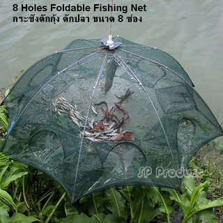 กระชังดักกุ้ง ดักปลา ขนาด 8 ช่อง Nylon Folding Fishing Net