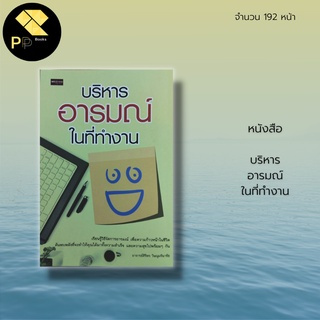 หนังสือ บริหารอารมณ์ ในที่ทำงาน :เรียนรู้วิธีจัดการอารมณ์ เพื่อความก้าวหน้าในชีวิตค้นพบพลังที่จะทำให้คุณได้มาทั้งความสุข