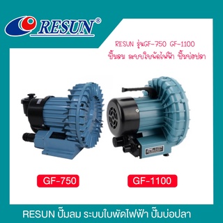 ปั๊มออกซิเจน  RESUN GF-750 / GF-1100 ปั้มน้ำตู้ปลา ปั๊มบ่อปลา  ปั๊มลม สำหรับเลี้ยงกุ้ง ปลา ปั๊มลม บ่อปลา