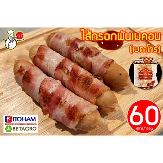 ไส้กรอกพันเบคอน เบทาโกร สินค้าส่งออก