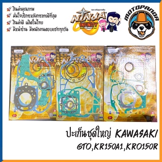 ปะเก็นชุดใหญ่ ชุดเล็ก รวมรุ่น KAWASAKI KR150R KR150 VICTOR GTO สำหรับมอเตอร์ไซค์ ตรงรุ่น คาวาซากิ สินค้ารับประกันคุณภาพ