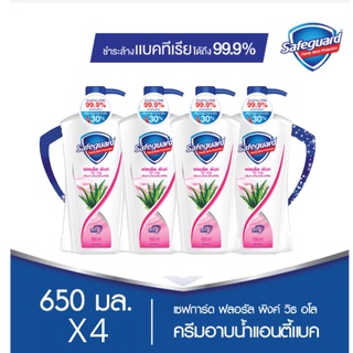 SafeGuard เซฟการ์ด บอดี้วอช ครีมอาบน้ำแอนตี้แบค กลิ่นฟลอรัลพิงค์วิธอโล 650 มล. 4ขวด FloralPinkwithAloeAntibac Bodywash