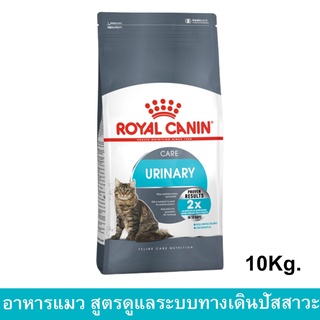 Royal Canin Urinary Care [10kg] รอยัล คานิน อาหารแมวโต สูตรรักษาทางเดินระบบปัสสาวะ