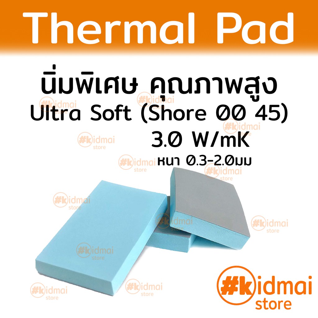 [ส่งไว!!!][หนา 0.32.0มม] Ultra Soft Thermal Pad แผ่นซิลิโคนนำความร้อน