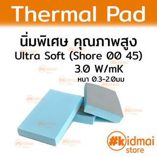 [ส่งไว!!!][หนา 0.3-2.0มม] Ultra Soft Thermal Pad แผ่นซิลิโคนนำความร้อน 3.0 W/mK นิ่มพิเศษ (Shore 00 45)