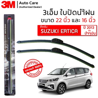 ใบปัดน้ำฝน 3M ของแท้ รุ่นซิลิโคน พร้อมยางปัดน้ำฝน ขนาด 22" และ 16" สำหรับรถ SUZUKI ERTICA (2013-ปัจจุบัน) จำนวน 1 คู่