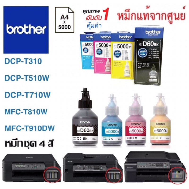 หมึกเติม Brother DCP-T310/ T510W/ T710W, MFC-T810W/ T910DW