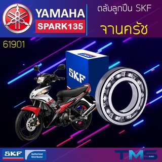 Yamaha Spark135 ลูกปืน จานครัช 61901 SKF ตลับลูกปืนเม็ดกลมล่องลึก 61901 (12x24x6)