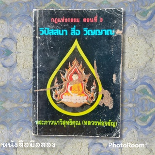 หนังสือ กฏแห่งกรรม ตอนที่ 3 วิปัสนา สื่อ วิญญาณ