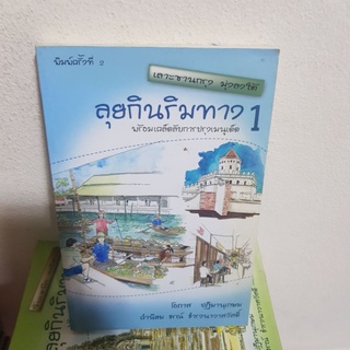 #0102 ลุยกินริมทาง 1 พร้อมเคล็ดลับการปรุงเมนูเด็ด หนังสือมือสอง