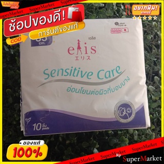 💥โปรสุดพิเศษ!!!💥 ผ้าอนามัยเอลิส เซนซิทีฟแคร์ 35 เซนติเมตร ส่งเร็ว🚛💨