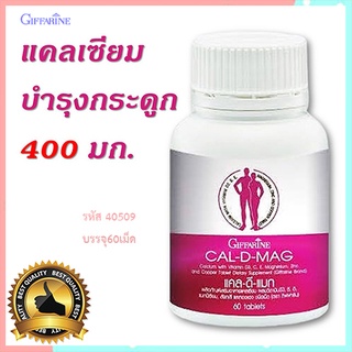 กระดูกและฟันแข็งแรงGiffarineแคลดีแมกควรทานทุกวัน/รหัส40509/จำนวน1กระปุก(60เม็ด)💦baş