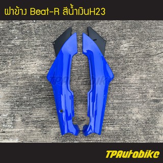 ฝาข้าง Beat110 Beat บีท110 บีท สี น้ำเงินH23 /เฟรมรถ ชุดสี แฟริ่ง