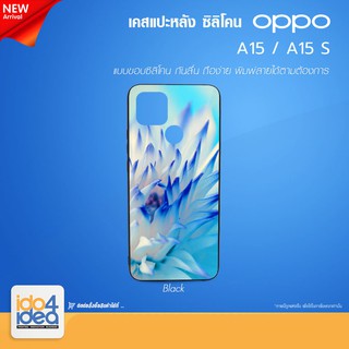 [ IDO4IDEA ] เคสแปะหลัง เปล่าสำหรับพิมพ์ภาพ รุ่น OPPO A15 / A15 S ซิลิโคน สีดำ (พร้อมแผ่นพิมพ์ภาพ)