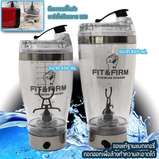 แก้วปั่นอัตโนมัติแบบชาร์จ Premium Shaker ปั่นเวย์โปรตีน  ปั่นนมผงเด็ก ปั่นอาหารเสริม 450-600 ml.