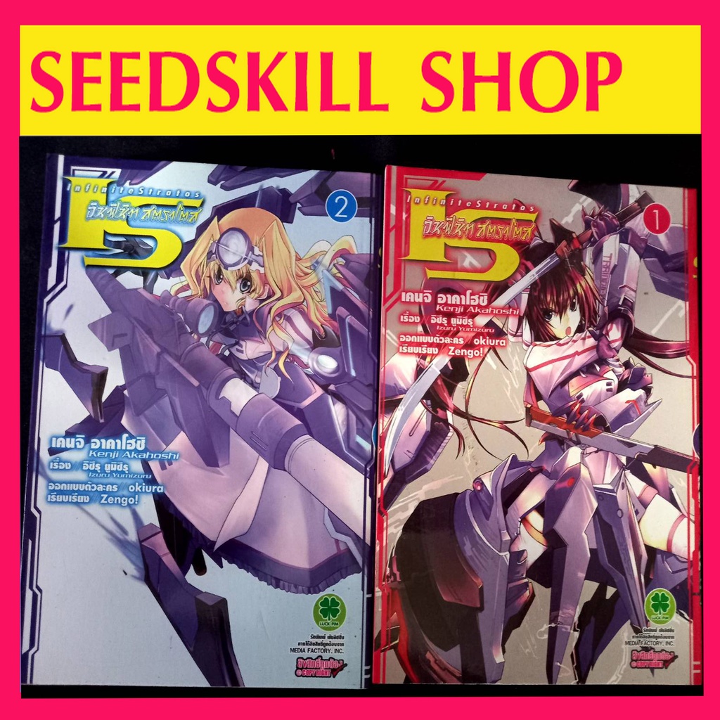 IS (Infinite Stratos) อินฟินิท สตราโตส เล่ม 1-2 (มือสอง)